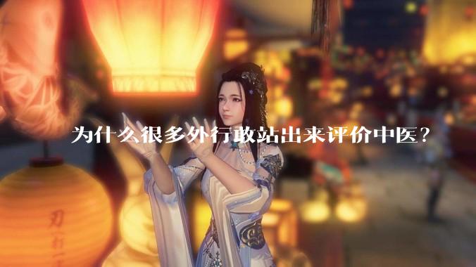 为什么很多外行敢站出来评价中医？