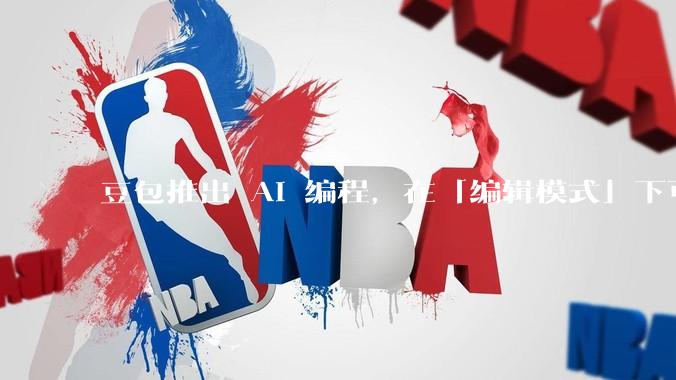 豆包推出 AI 编程，在「编辑模式」下可以直接前端改图和文字，体验如何？对行业会带来怎样的影响？