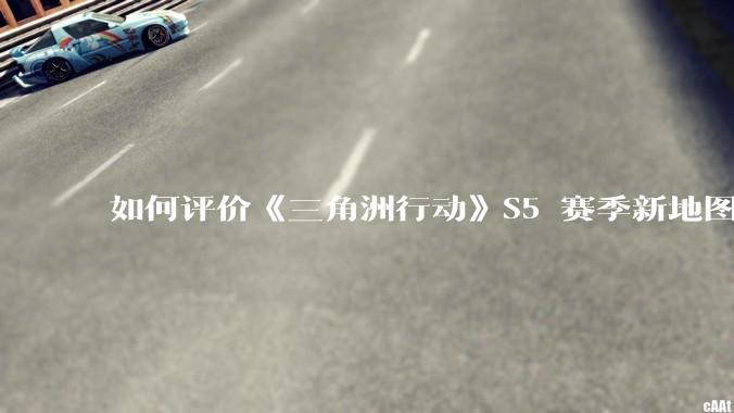 如何评价《三角洲行动》S5 赛季新地图「潮汐监狱」？