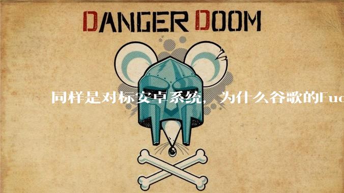 同样是对标安卓系统，为什么谷歌的Fuchsia死了，而华为的鸿蒙却愈发壮大？