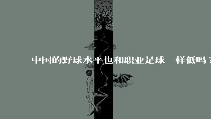 中国的野球水平也和职业足球一样低吗?
