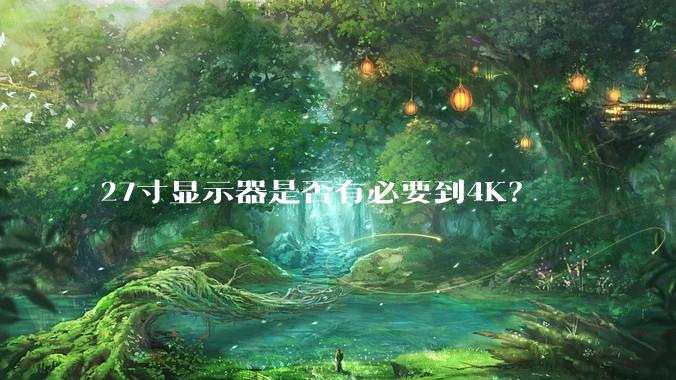 27寸显示器是否有必要到4K？