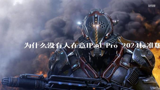 为什么没有人在意iPad Pro 2024标准版仅搭载的8GB内存（RAM）？
