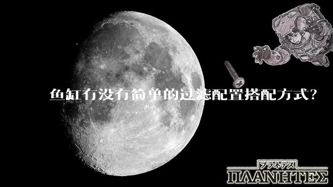 鱼缸有没有简单的过滤配置搭配方式？