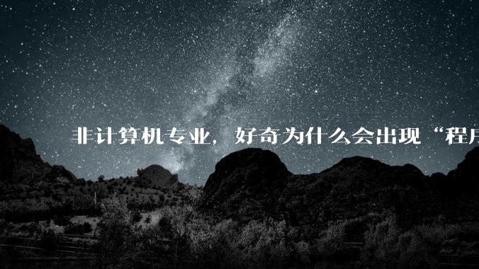 非计算机专业，好奇为什么会出现“程序依赖bug运行”的情况？