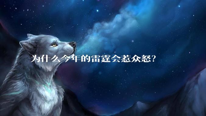为什么今年的雷霆会惹众怒？