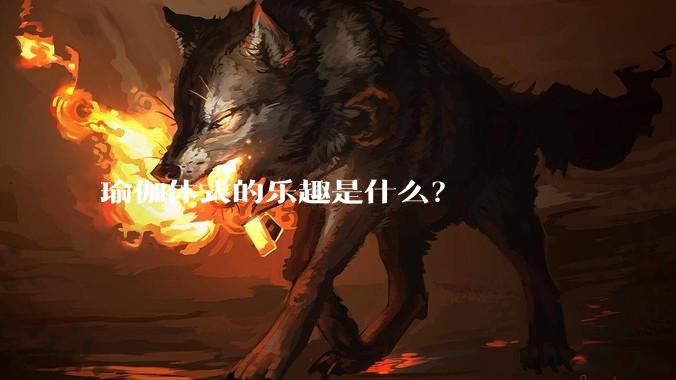 瑜伽体式的乐趣是什么？