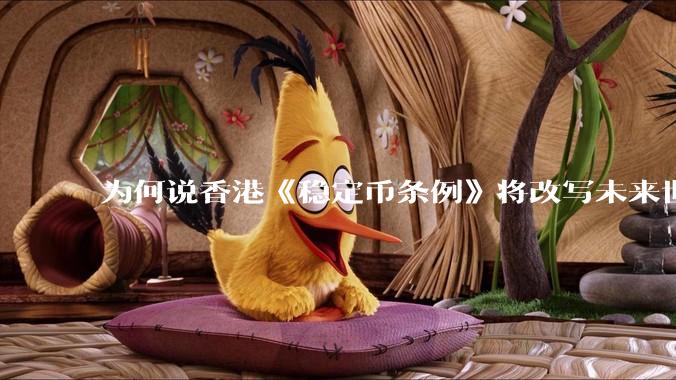 为何说香港《稳定币条例》将改写未来世界比特币等数字货币市场格局，港币和人民币的国际化会受益于此么？
