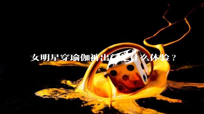 女明星穿瑜伽裤出门是什么体验?