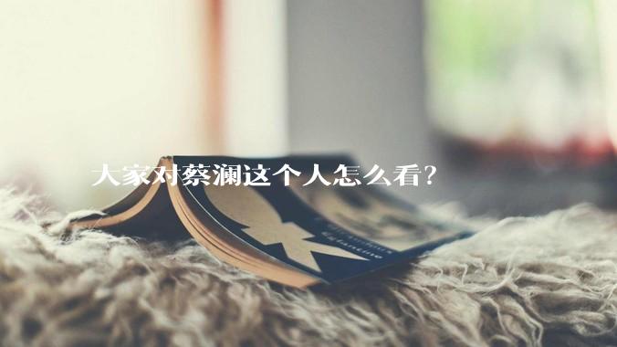 大家对蔡澜这个人怎么看？