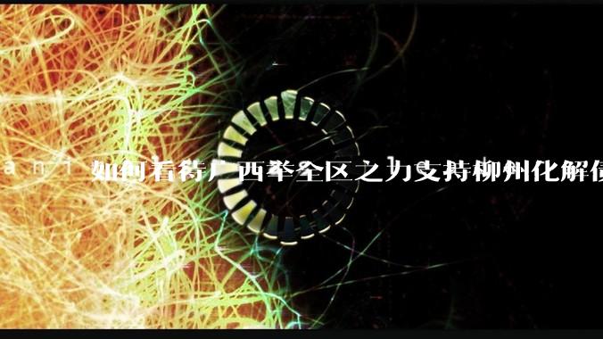 如何看待广西举全区之力支持柳州化解债务？为什么最近地方债又重回公众视野？
