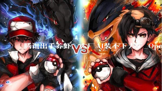 腾讯出手养虾，大厂AI装不下去了_OpenClaw_用户_部署