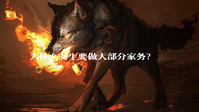 为什么女生要做大部分家务？