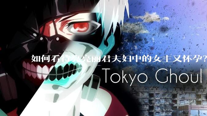 如何看待亮亮丽君夫妇中的女主又怀孕？