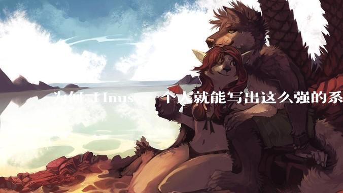 为何 Linus 一个人就能写出这么强的系统，中国却做不出来？