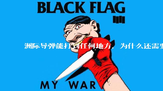 洲际导弹能打到任何地方，为什么还需要轰炸机？