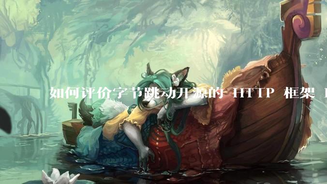 如何评价字节跳动开源的 HTTP 框架 Hertz ？