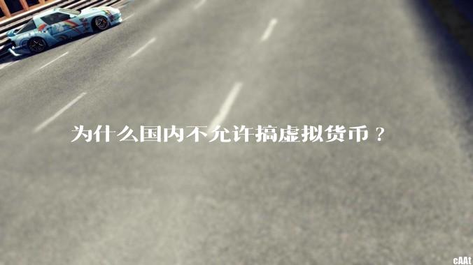 为什么国内不允许搞虚拟货币?