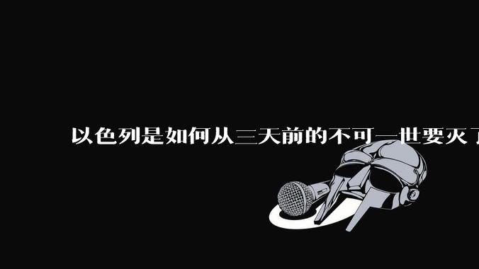 以色列是如何从三天前的不可一世要灭了伊朗到今天的哭哭啼啼要“为生存而战”的？