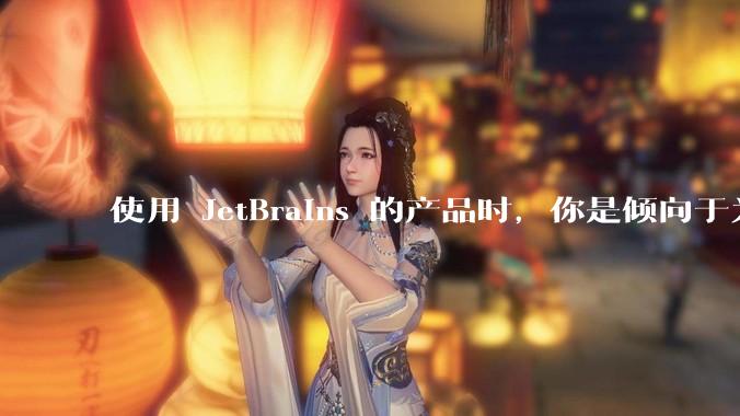 使用 JetBrains 的产品时，你是倾向于为每个语言分别安装 IDE，还是安装语言的插件？
