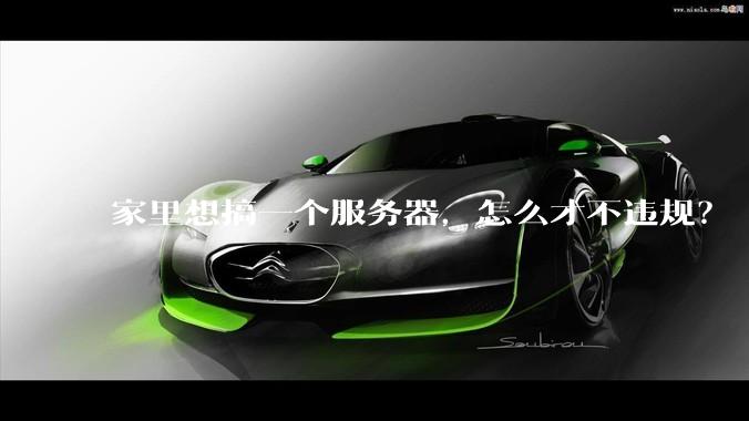 家里想搞一个服务器，怎么才不违规？
