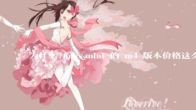 为什么 mac mini 的 m4 版本价格这么低呢？