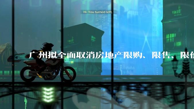 广州拟全面取消房地产限购、限售、限价并降低贷款首付比例和利率，拟推动***运动消费发展，将产生哪些影响？