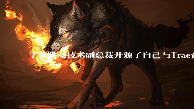 字节跳动技术副总裁开源了自己与Trae合作的首个项目，如何评价目前AI开发的水平？