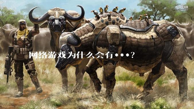 网络游戏为什么会有***？
