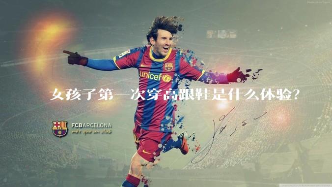 女孩子第一次穿高跟鞋是什么体验？