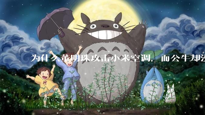 为什么董明珠攻击小米空调，而公牛却没有攻击小米插座？