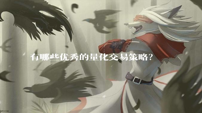 有哪些优秀的量化交易策略？