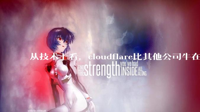 从技术上看，cloudflare比其他公司牛在哪儿？