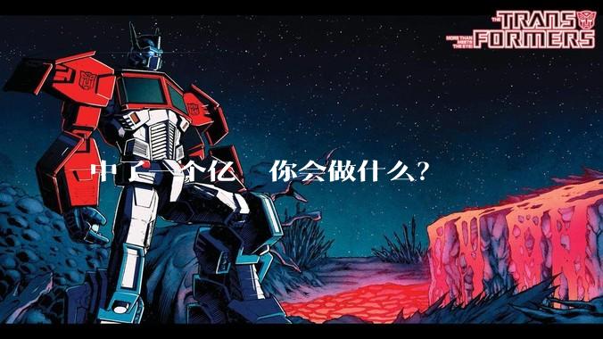中了一个亿  你会做什么？